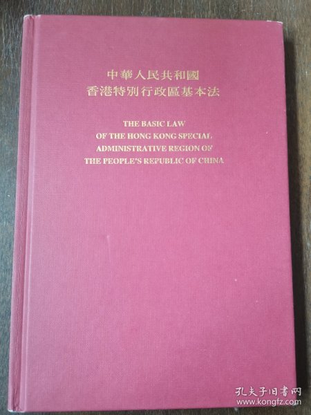 王家骥 旧藏：安子介（1926-2000年，中国香港杰出的社会活动家、著名爱国人士) 签赠本《香港特别行政区基本法》