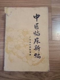 中医临床新编