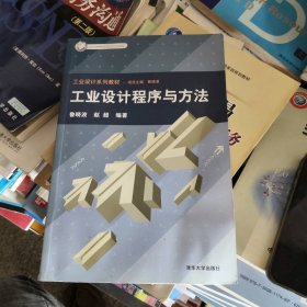 工業(yè)設(shè)計(jì)程序與方法 9787302115359