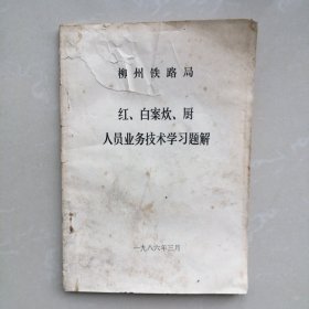 柳州铁路局红、白案炊、厨人员业务技术学习题解