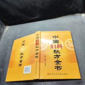 中国秘方系列丛书：中国妇科秘方全书