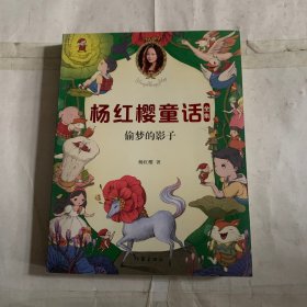 偷梦的影子/杨红樱童话全集