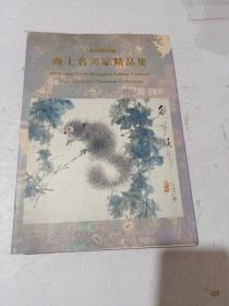 海上名画家精品集