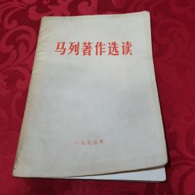 马列著作选读 一九七五年