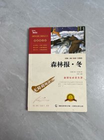 森林报 冬 彩插励志版