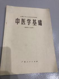 中医学基础