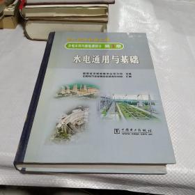 水电水利与新能源部分第1册 水电通用与基础