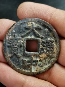 大年份铜钱 大中通宝 背鄂