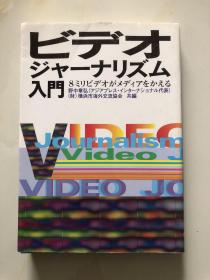 ビデオヤーナリズム入门（日文本）