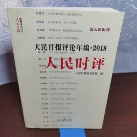 人民日报评论年编·2018（人民论坛、人民时评、评论员观察）