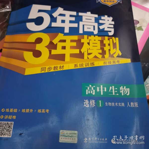 高中同步新课标·5年高考3年模拟：高中生物（选修1 生物技术实践 RJ 2016）