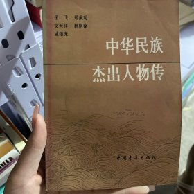 中华民族杰出人物传