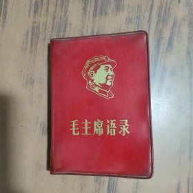 毛主席语录，北京68年版