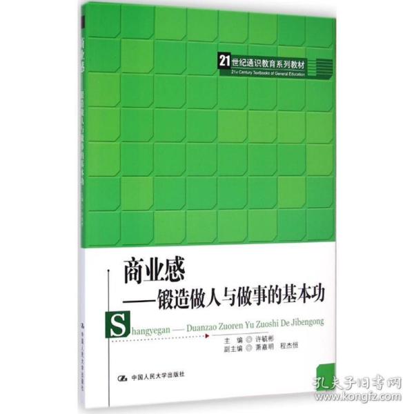 商业感：锻造做人与做事的基本功/21世纪通识教育系列教材