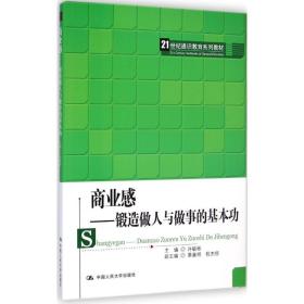 商业感：锻造做人与做事的基本功/21世纪通识教育系列教材