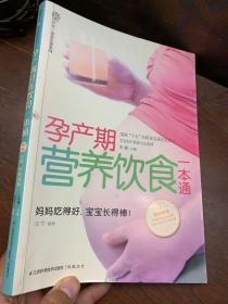 汉竹·亲亲乐读系列：孕产期营养饮食一本通