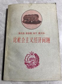 马克思 恩格斯 列宁 斯大林论社会主义经济问题