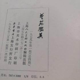 艺苑掇英（1979年第1期）