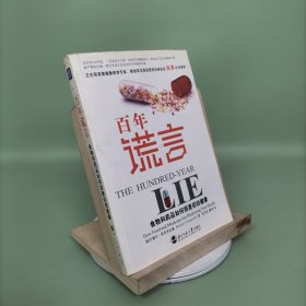 百年谎言：食物和药品如何损害你的健康