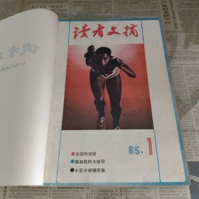 《读者文摘》1985年1-12期（装订成一册）