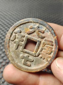 老铜钱