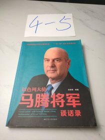 以色列大使马腾将军谈话录