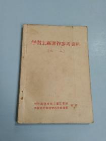 学习 主席著作参考资料（之三）