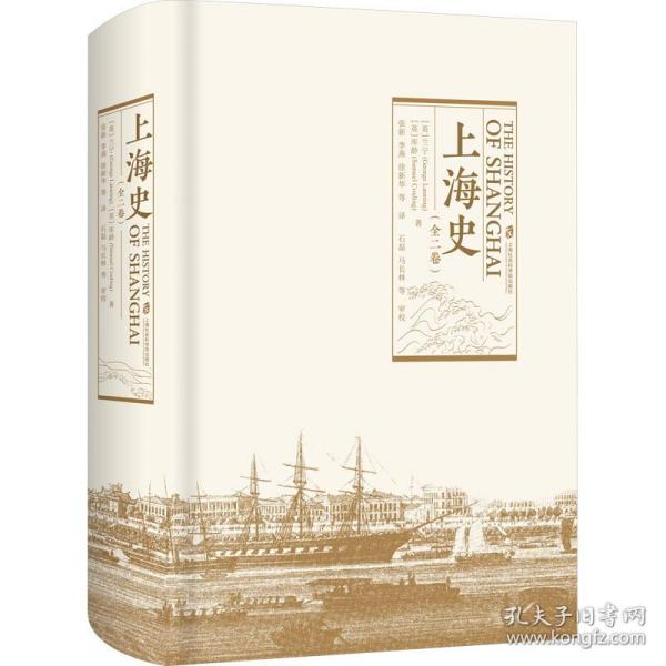 上海史(1-2) 中国历史 (英)兰宁,(英)库龄 新华正版