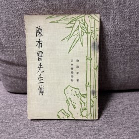 陈布雷先生传
