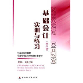 基础会计(第六版)实训与练习