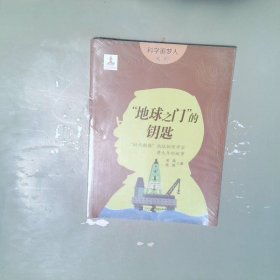 科学追梦人系列：“地球之门”的钥匙