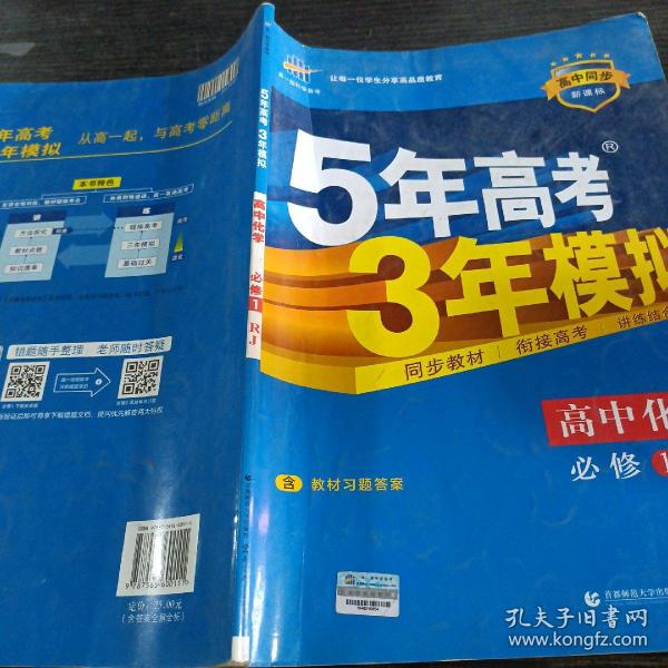 2015高中同步新课标·5年高考3年模拟·高中化学·必修1·RJ（人教版）