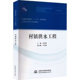 村鎮(zhèn)供水工程（普通高等教育“十二五”規(guī)劃教材 全國(guó)水利行業(yè)規(guī)劃教材）