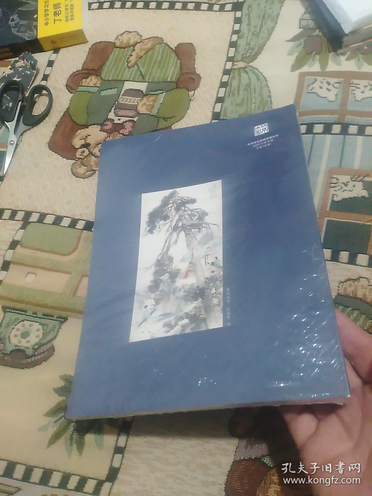 北京文史 2021年第3期(塑封未拆)