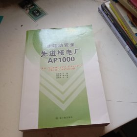 非能动安全先进核电厂AP1000