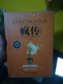 疯传：让你的产品、思想、行为像病毒一样入侵（全新修订版）