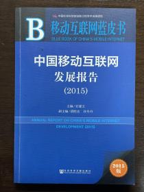 移动互联网蓝皮书：中国移动互联网发展报告（2015）