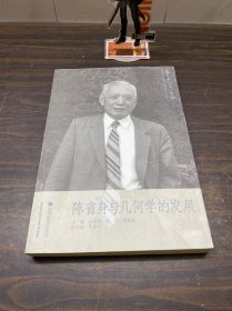 陈省身与几何学的发展：数学与人文·第三辑