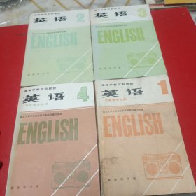 英语，非英语专业全四册