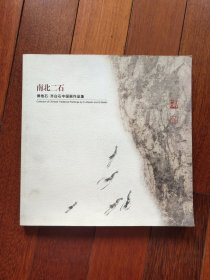 南北二石:傅抱石·齐白石中国画作品集（A区）