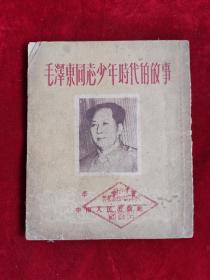 毛泽东同志少年时代的故事 51年 包邮挂刷
