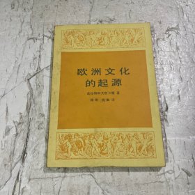 欧洲文化的起源