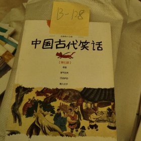 中国古代笑话