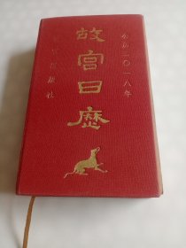 故宫日历(2018年)