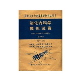 消化内科学模拟试卷（第2版）——高级医师进阶（副主任医师/主任医师）