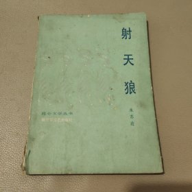 射天狼