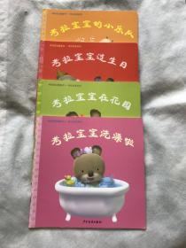 幼幼成长图画书 考拉宝宝系列：考拉宝宝的小乐队、考拉宝宝过生日、考拉宝宝在花园、考拉宝宝洗澡啦、【四本合售】