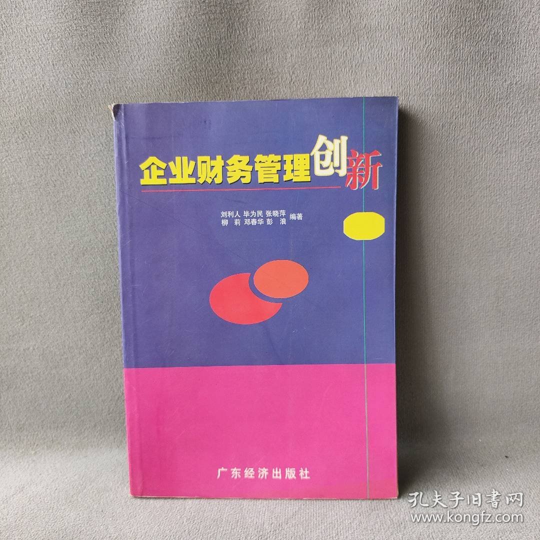 企业财务管理创新刘利人9787806322901