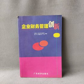 企业财务管理创新刘利人9787806322901