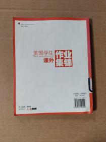 美国教育新干线丛书：美国学生课外作业集锦（书脊下角有一点点水印如图）